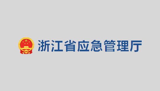 關(guān)于公開(kāi)征求《浙江省化工醫(yī)藥試驗(yàn)基地和試驗(yàn)項(xiàng)目安全管理辦法（試行）》（征求意見(jiàn)稿）意見(jiàn)的公告